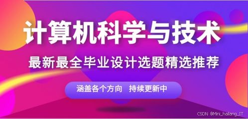 計算機專業畢設選題精品指南 聚焦網絡與信息安全軟件開發的小眾創新與高通過率之選